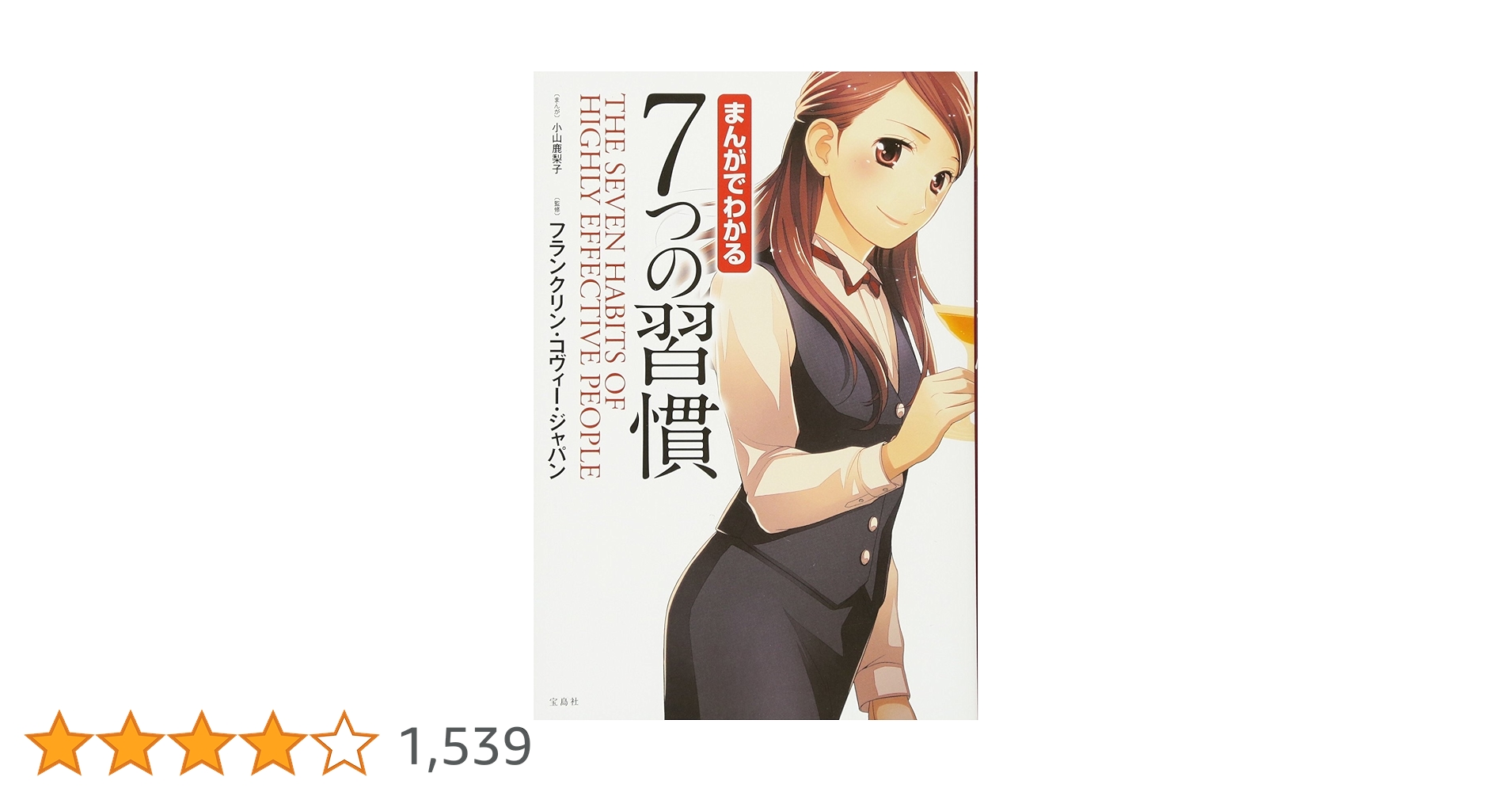 まんがでわかる 7つの習慣 | フランクリン・コヴィー・ジャパン |本